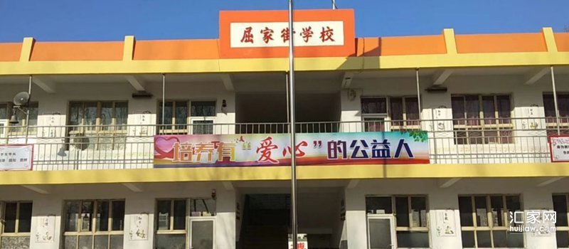 屈家街学校