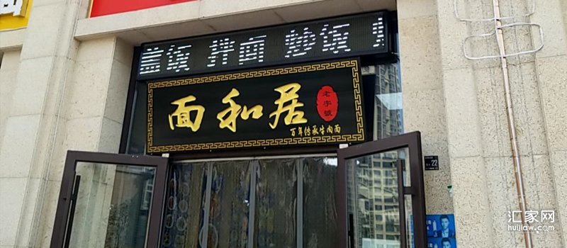 面和居