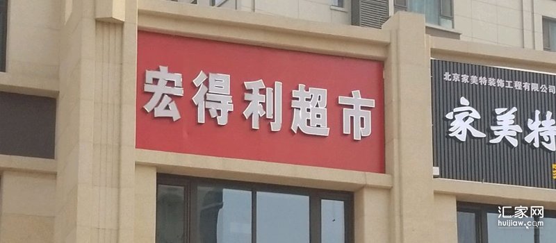 宏得利超市
