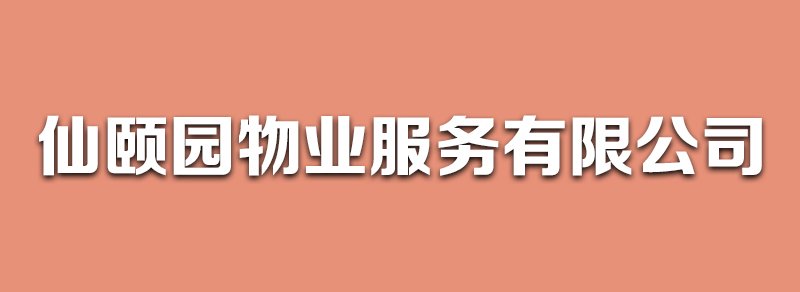 呈颐园物业公司