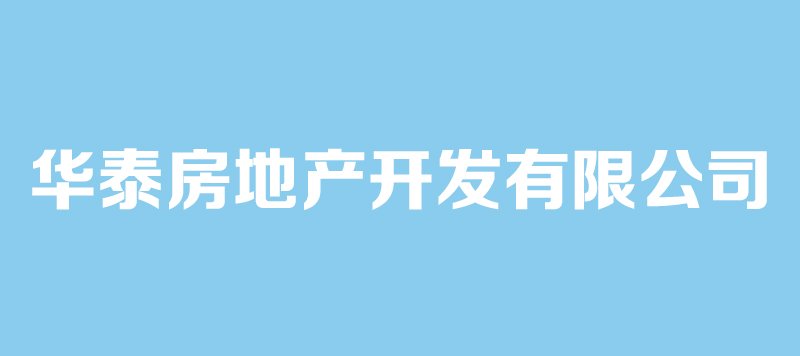 华泰郡景开发商