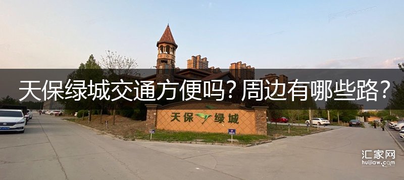 天保绿城交通方便吗？周边有哪些路？