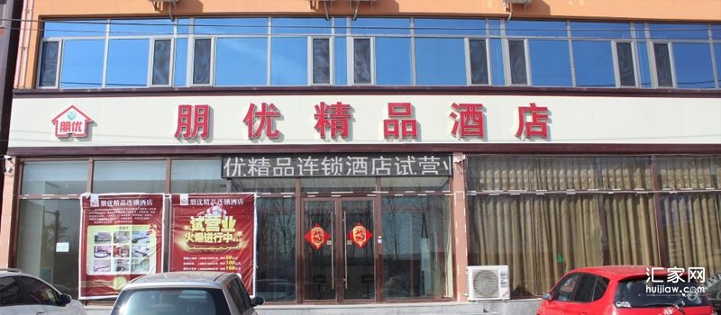 朋优精品酒店