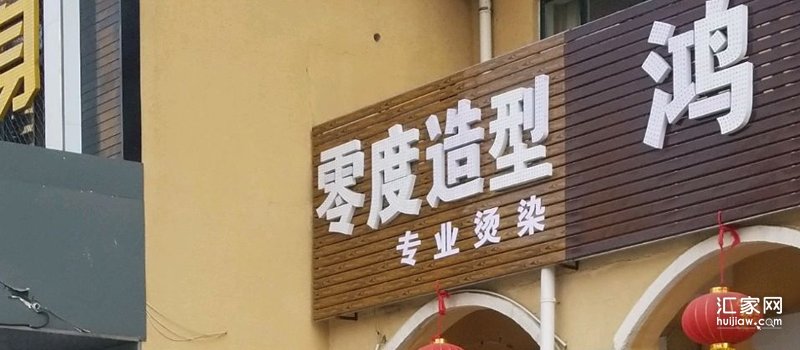 零度造型