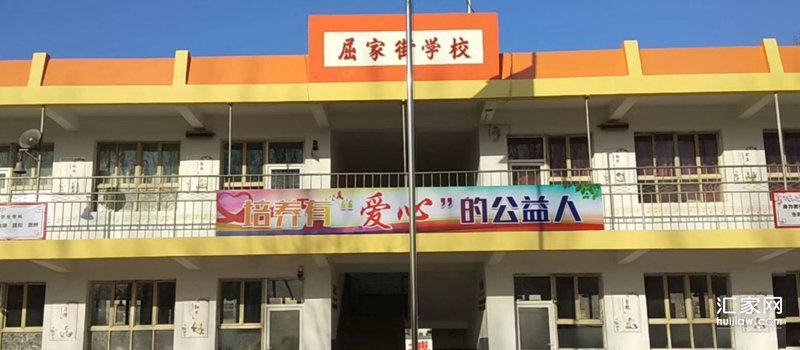 屈家街学校