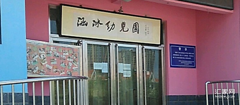 涵冰幼儿园