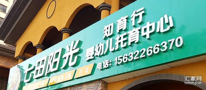七田阳光托育中心