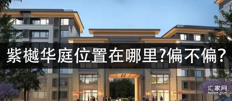 紫樾华庭位置在哪里偏不偏