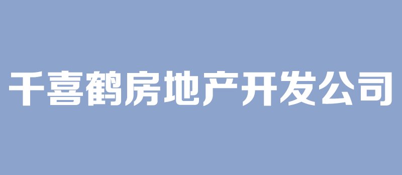 涿州千喜鹤开发商