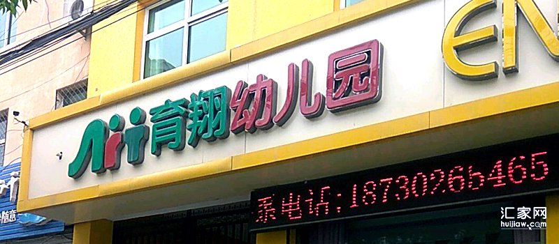 育翔幼儿园