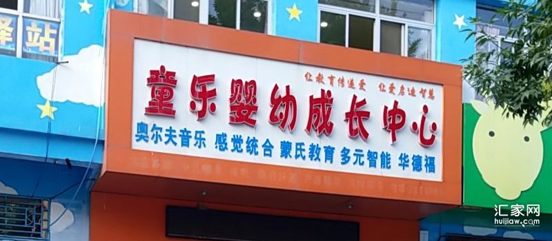 童乐婴幼儿成长中心