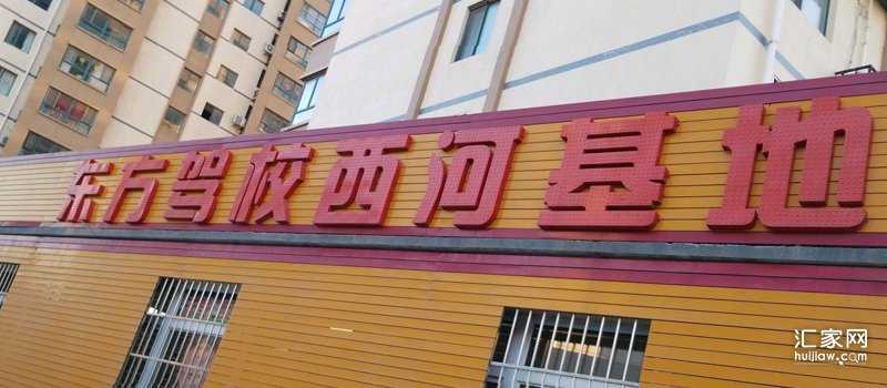 东方驾校西河基地