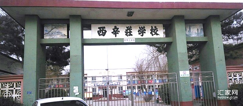 西辛莊学校