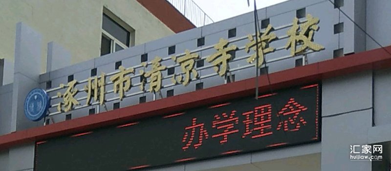 清凉寺学校