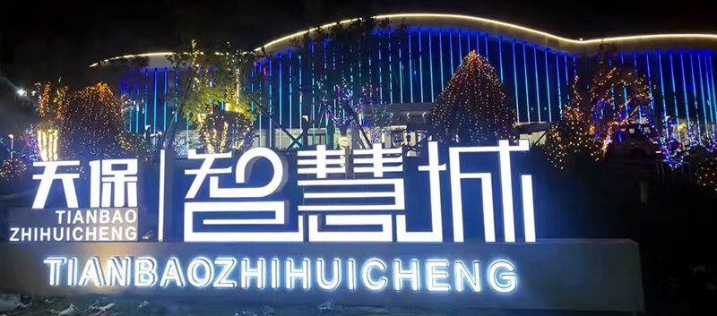 天保智慧城夜景