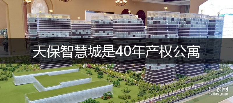 天保智慧城是40年产权公寓