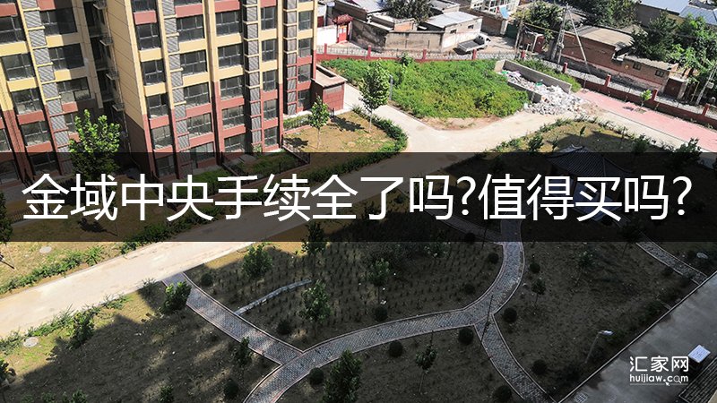 金域中央手续全了吗值得买吗