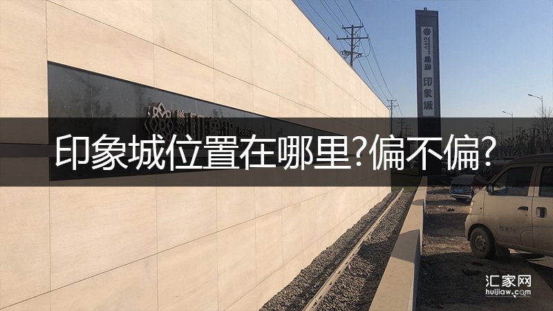 印象城位置在哪里偏不偏
