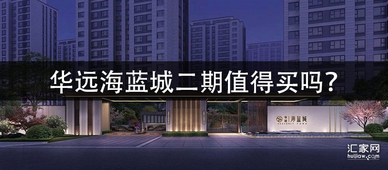 华远海蓝城二期值得买吗？