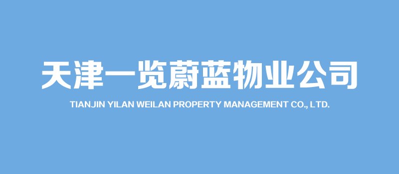 天津一览蔚蓝物业公司