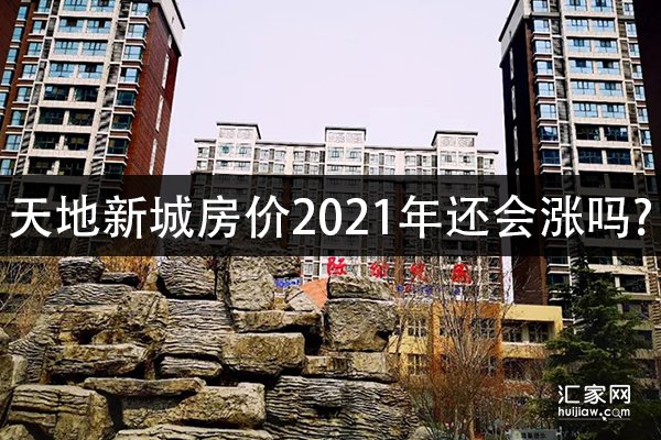 天地新城房价2021年还会涨吗