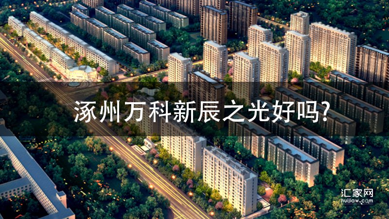 涿州万科新辰之光好吗