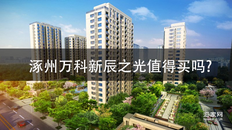 涿州万科新辰之光值得买吗