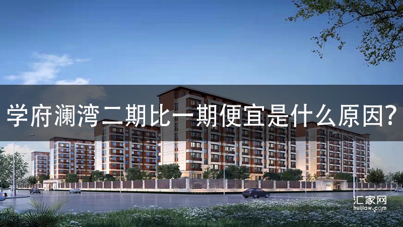 涿州学府澜湾二期价格比一期便宜是什么原因
