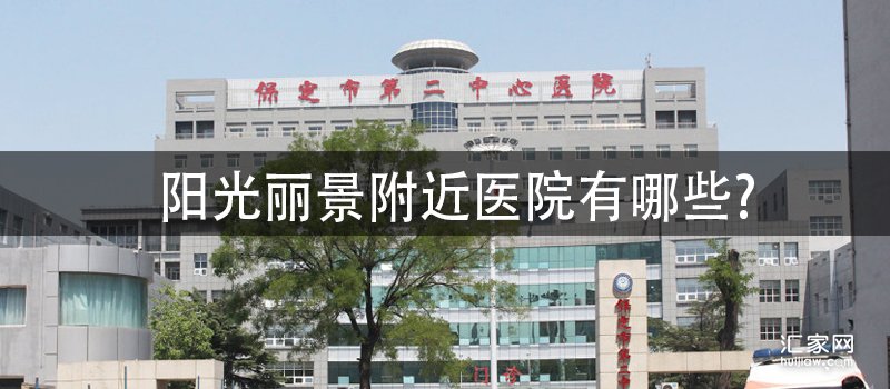 涿州阳光丽景附近医院有哪些