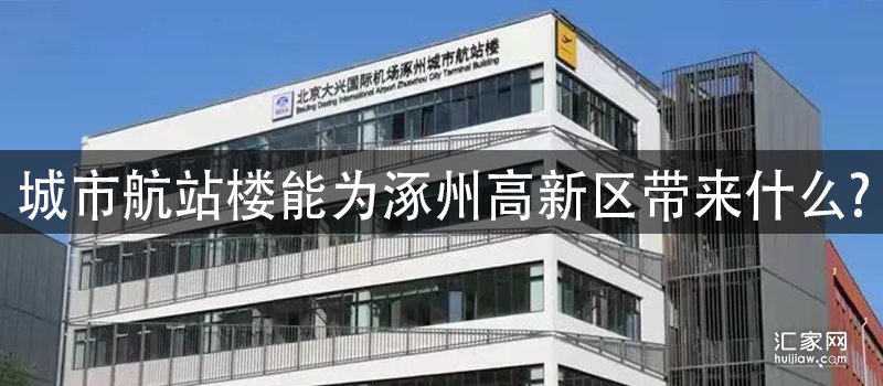城市航站楼能为涿州高新区带来什么