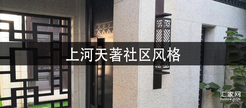 上河天著社区风格