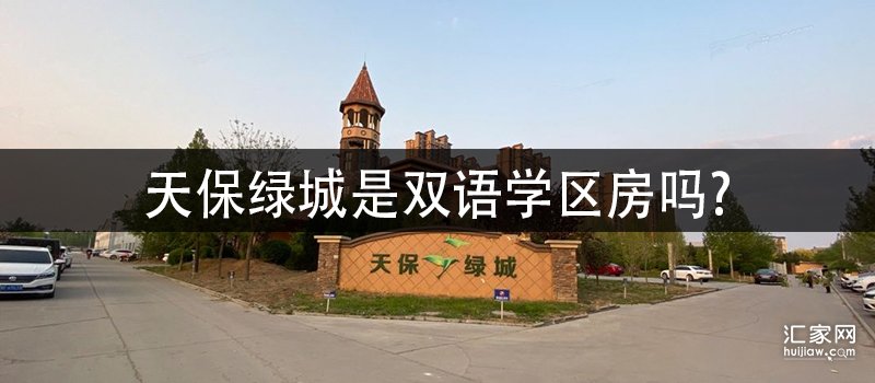 天保绿城是双语学区房吗