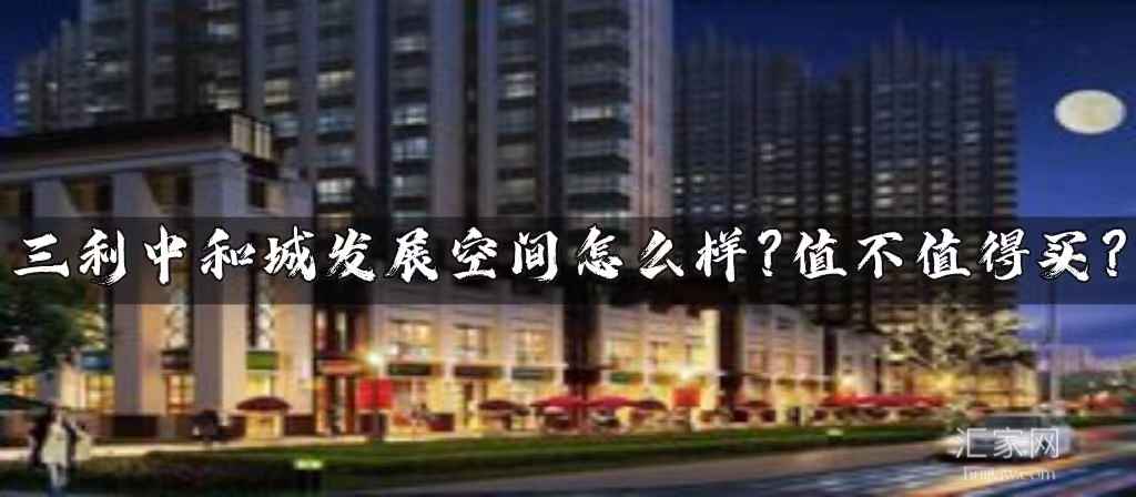 涿州三利中和城发展空间怎么样？涿州三利中和城值得买吗？