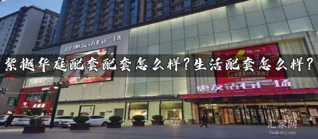 涿州紫樾华庭配套怎么样？涿州紫樾华庭生活配套怎么样？