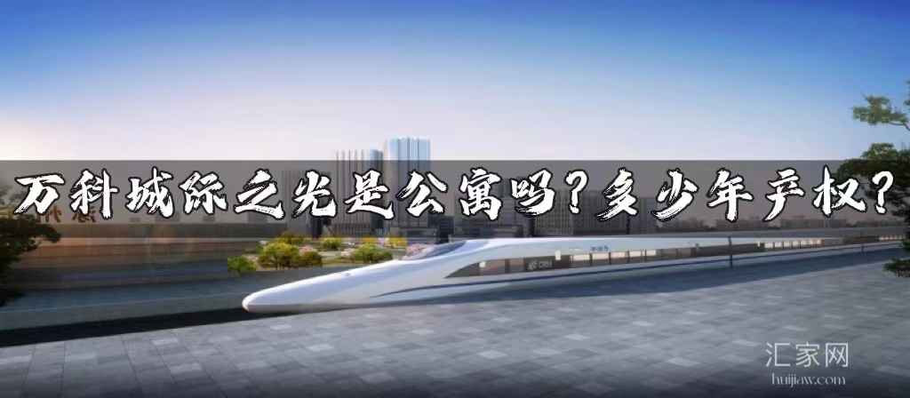 涿州万科城际之光是公寓吗？万科城际之光产权多少年？