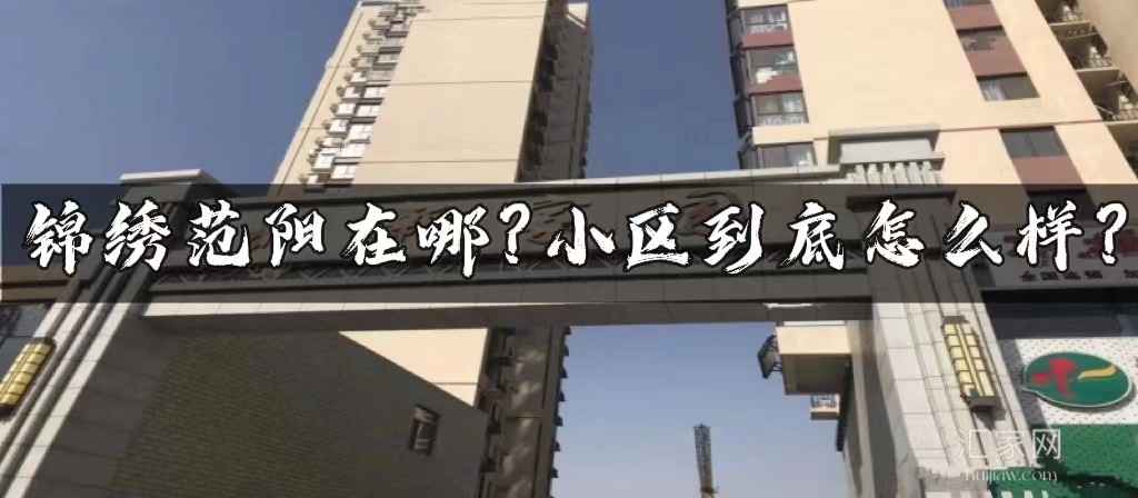 涿州锦绣范阳位置在哪？锦绣范阳小区怎么样？
