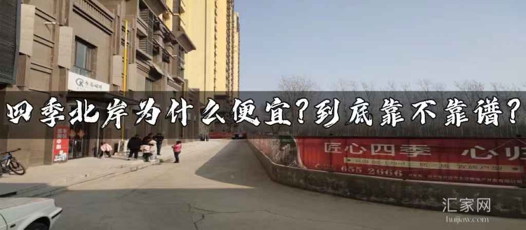 涿州四季北岸为什么便宜？四季北岸靠谱吗？