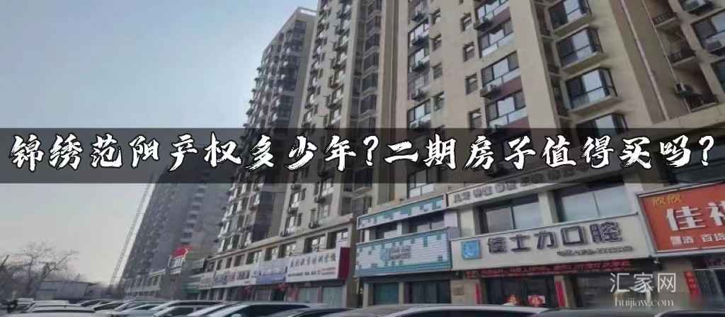 涿州锦绣范阳小区产权多少年？锦绣范阳二期房子值得买吗？