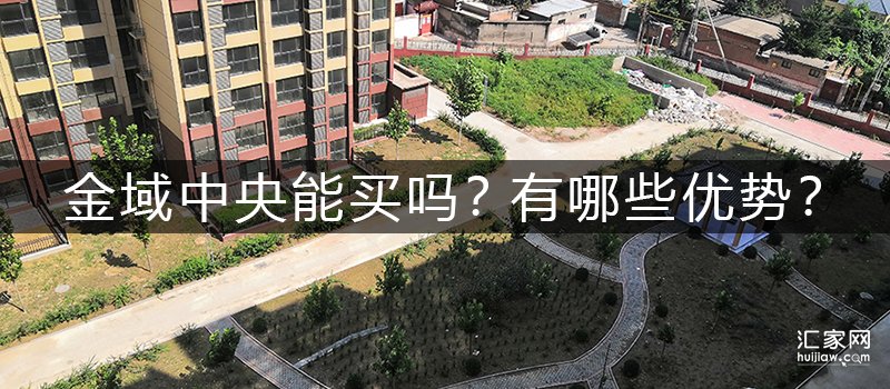 涿州金域中央能买吗？金域中央有哪些优势？