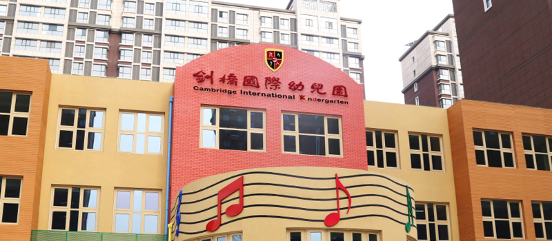 剑桥国际幼儿园
