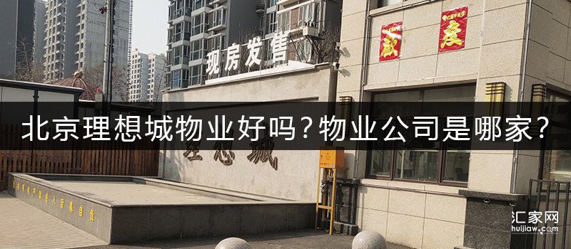 北京理想城物业好吗？物业公司是哪家？