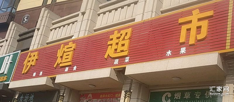 三利中和城周边1公里超市