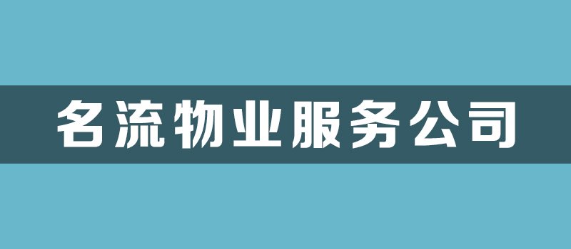 名流家和物业公司