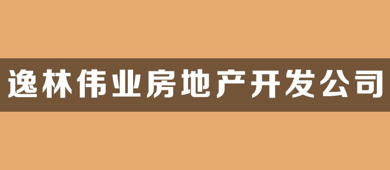 范阳世纪城开发商