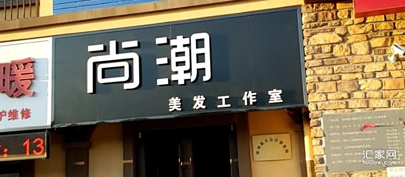 鸿盛香榭湾周边美发馆