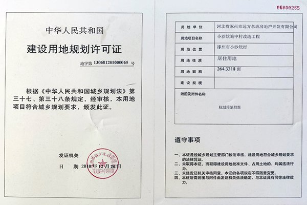 四季北岸五证(建设用地规划许可证)