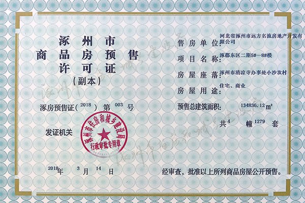四季北岸五证(预售证)