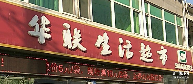 华泰郡景附近超市