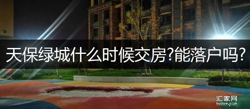 天保绿城什么时候交房能落户吗