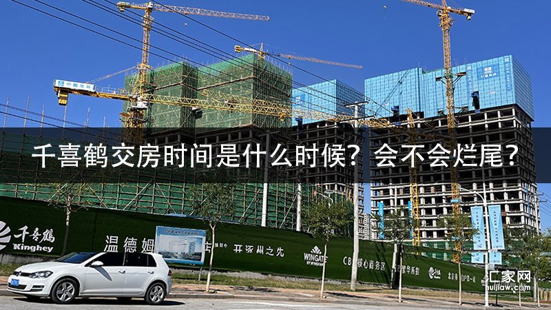 千喜鹤交房时间是什么时候？会不会烂尾？